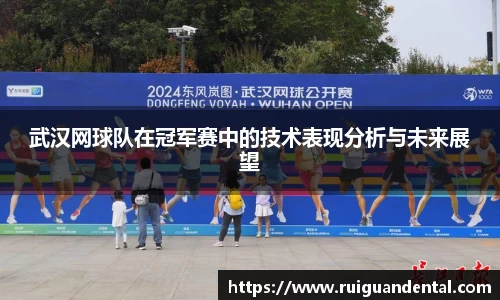 武汉网球队在冠军赛中的技术表现分析与未来展望