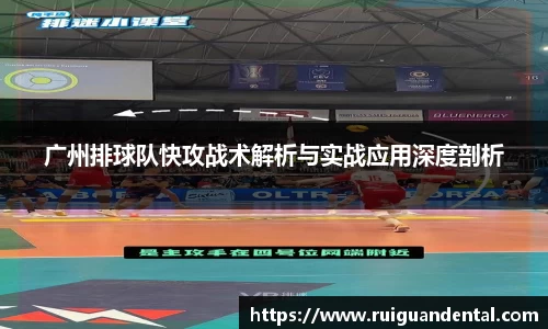 广州排球队快攻战术解析与实战应用深度剖析