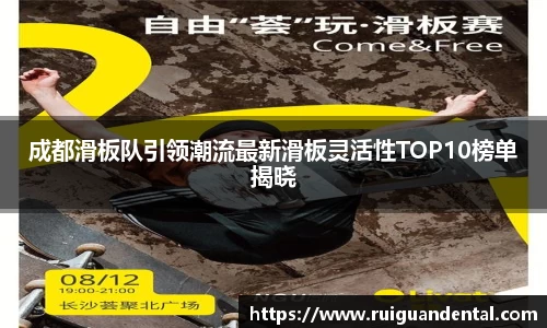 成都滑板队引领潮流最新滑板灵活性TOP10榜单揭晓