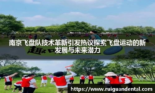 南京飞盘队技术革新引发热议探索飞盘运动的新发展与未来潜力