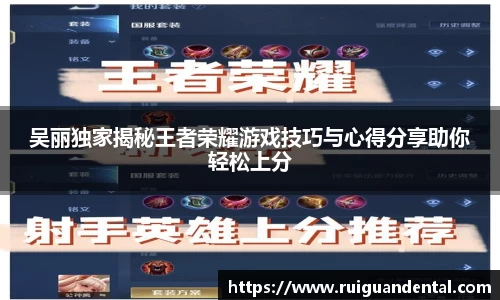 吴丽独家揭秘王者荣耀游戏技巧与心得分享助你轻松上分