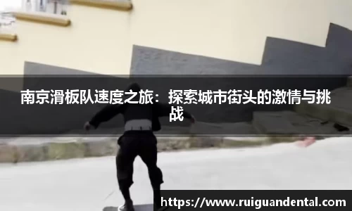 南京滑板队速度之旅：探索城市街头的激情与挑战
