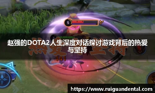 赵强的DOTA2人生深度对话探讨游戏背后的热爱与坚持