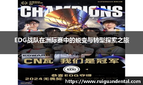 EDG战队在洲际赛中的蜕变与转型探索之旅