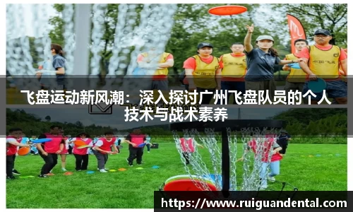 飞盘运动新风潮：深入探讨广州飞盘队员的个人技术与战术素养