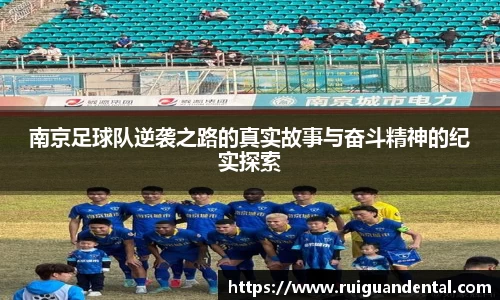 南京足球队逆袭之路的真实故事与奋斗精神的纪实探索