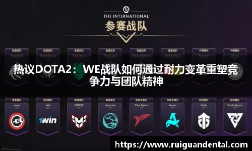 热议DOTA2：WE战队如何通过耐力变革重塑竞争力与团队精神