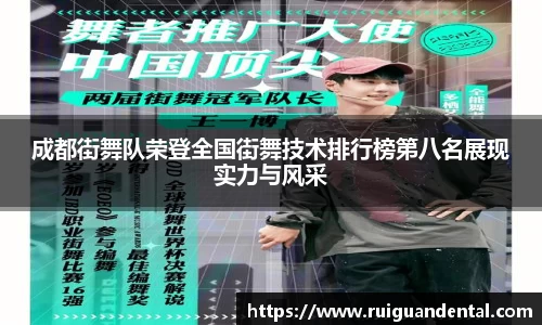 成都街舞队荣登全国街舞技术排行榜第八名展现实力与风采