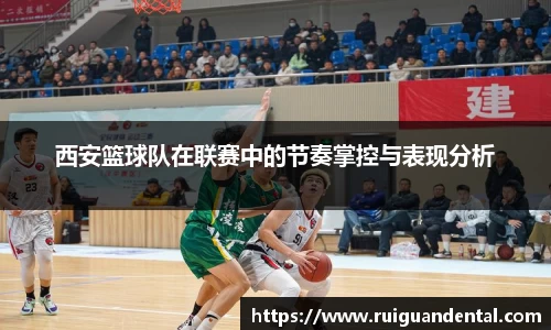 西安篮球队在联赛中的节奏掌控与表现分析
