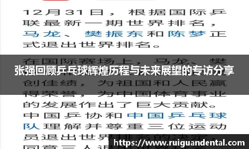 张强回顾乒乓球辉煌历程与未来展望的专访分享