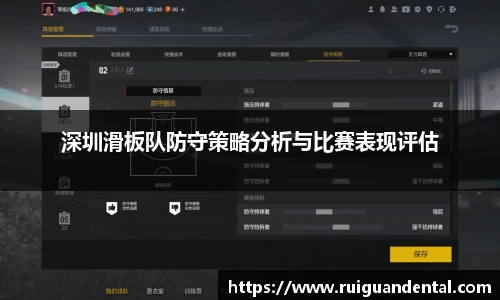 深圳滑板队防守策略分析与比赛表现评估