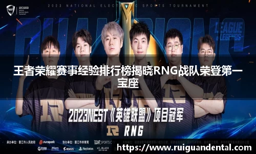 王者荣耀赛事经验排行榜揭晓RNG战队荣登第一宝座