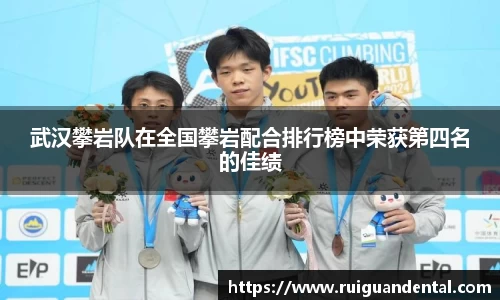 武汉攀岩队在全国攀岩配合排行榜中荣获第四名的佳绩