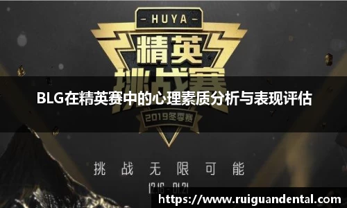 BLG在精英赛中的心理素质分析与表现评估