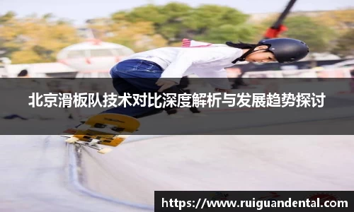 北京滑板队技术对比深度解析与发展趋势探讨