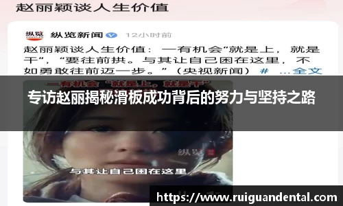 专访赵丽揭秘滑板成功背后的努力与坚持之路