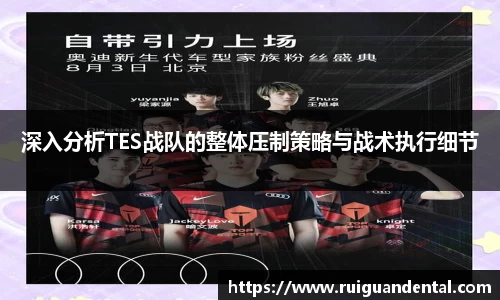 深入分析TES战队的整体压制策略与战术执行细节