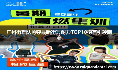 广州街舞队勇夺最新街舞耐力TOP10榜首引领潮流