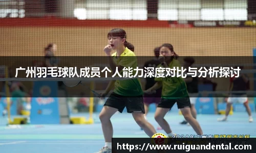 广州羽毛球队成员个人能力深度对比与分析探讨