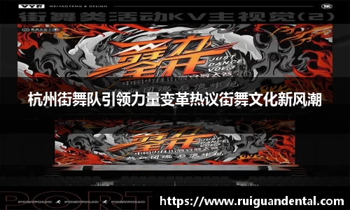 杭州街舞队引领力量变革热议街舞文化新风潮