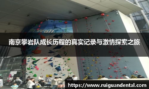 南京攀岩队成长历程的真实记录与激情探索之旅