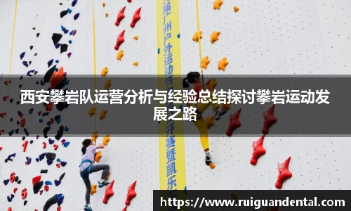 西安攀岩队运营分析与经验总结探讨攀岩运动发展之路