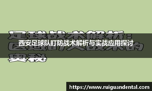 西安足球队盯防战术解析与实战应用探讨