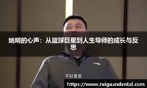 姚明的心声：从篮球巨星到人生导师的成长与反思