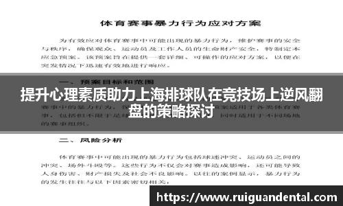 提升心理素质助力上海排球队在竞技场上逆风翻盘的策略探讨