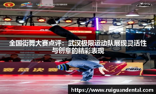 全国街舞大赛点评：武汉极限运动队展现灵活性与创意的精彩表现