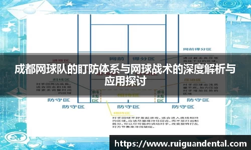成都网球队的盯防体系与网球战术的深度解析与应用探讨