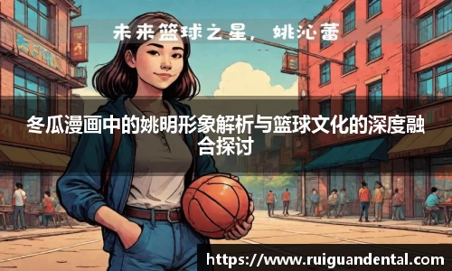 冬瓜漫画中的姚明形象解析与篮球文化的深度融合探讨
