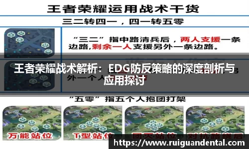 王者荣耀战术解析：EDG防反策略的深度剖析与应用探讨