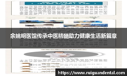 余姚明医馆传承中医精髓助力健康生活新篇章