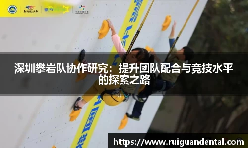 深圳攀岩队协作研究：提升团队配合与竞技水平的探索之路