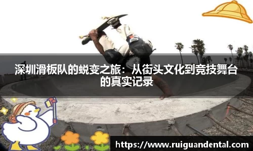 深圳滑板队的蜕变之旅：从街头文化到竞技舞台的真实记录