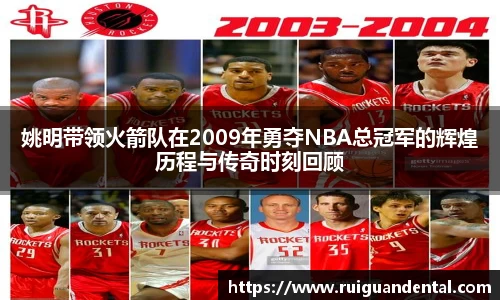 姚明带领火箭队在2009年勇夺NBA总冠军的辉煌历程与传奇时刻回顾