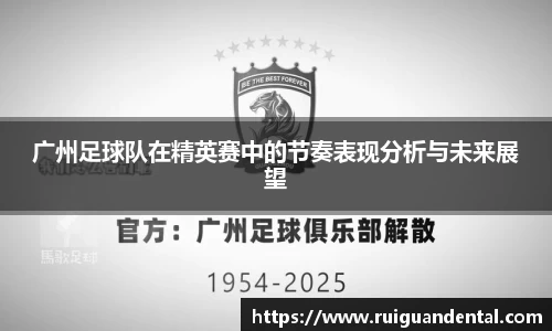 广州足球队在精英赛中的节奏表现分析与未来展望