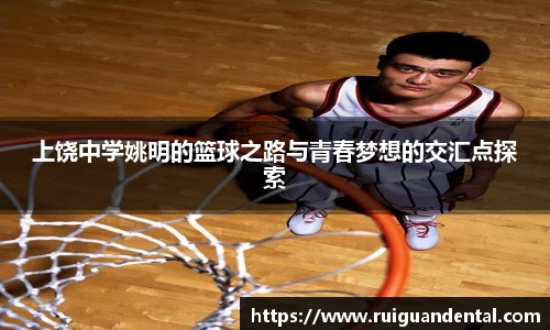 上饶中学姚明的篮球之路与青春梦想的交汇点探索