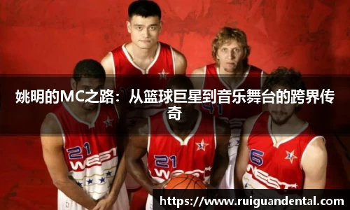姚明的MC之路：从篮球巨星到音乐舞台的跨界传奇