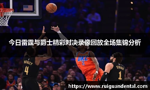 今日雷霆与爵士精彩对决录像回放全场集锦分析