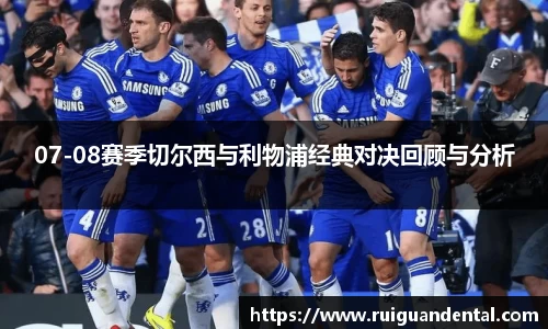 07-08赛季切尔西与利物浦经典对决回顾与分析