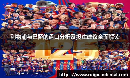 利物浦与巴萨的盘口分析及投注建议全面解读