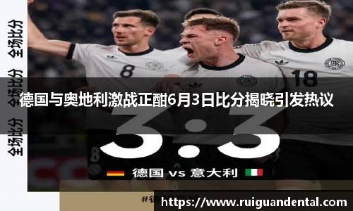 德国与奥地利激战正酣6月3日比分揭晓引发热议