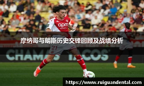 摩纳哥与朗斯历史交锋回顾及战绩分析