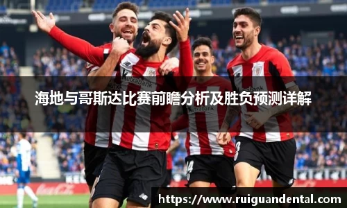 海地与哥斯达比赛前瞻分析及胜负预测详解