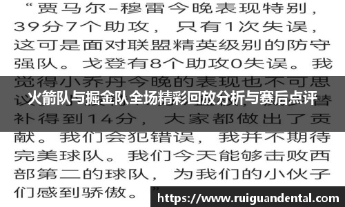 火箭队与掘金队全场精彩回放分析与赛后点评