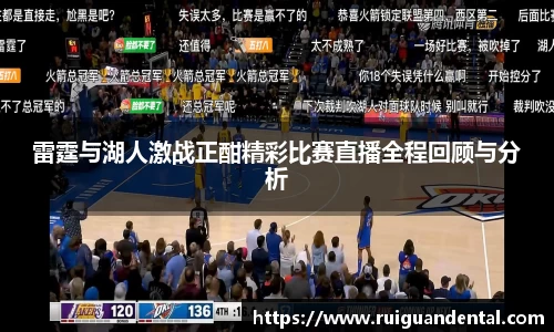 雷霆与湖人激战正酣精彩比赛直播全程回顾与分析
