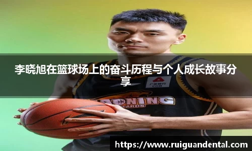李晓旭在篮球场上的奋斗历程与个人成长故事分享