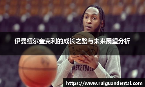 伊曼纽尔奎克利的成长之路与未来展望分析